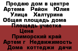 Продаю дом в центре Артема › Район ­ Юлия › Улица ­ Халтурина › Общая площадь дома ­ 51 › Площадь участка ­ 700 › Цена ­ 2 140 000 - Приморский край, Артем г. Недвижимость » Дома, коттеджи, дачи продажа   